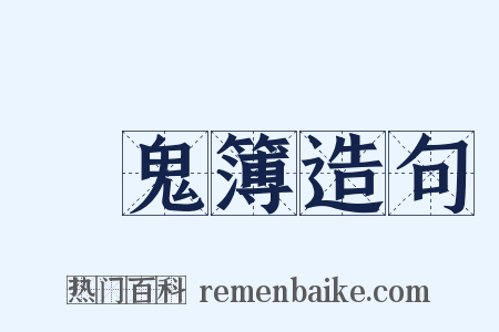 點鬼簿造句是什么意思的图片